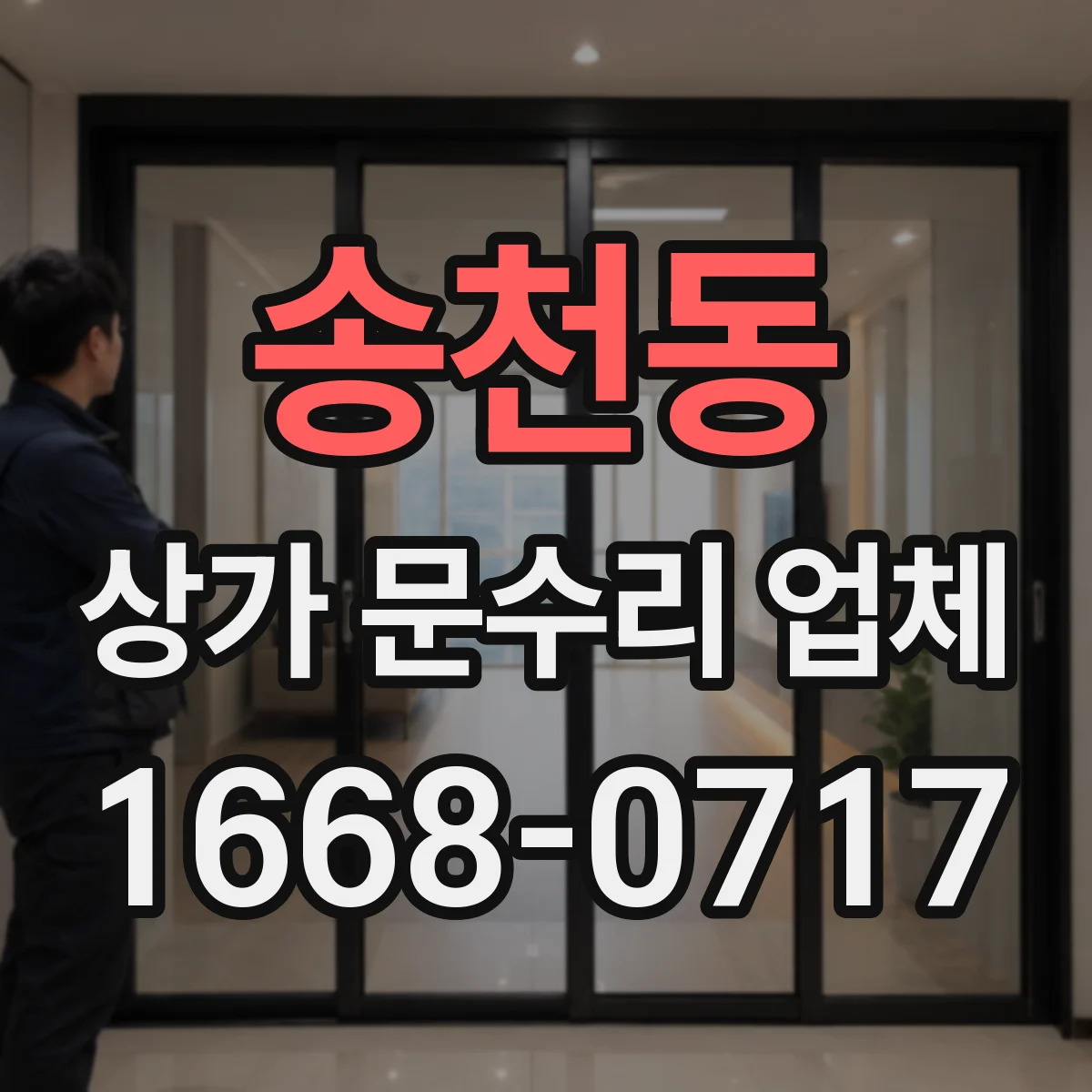 송천동 상가 문수리 업체