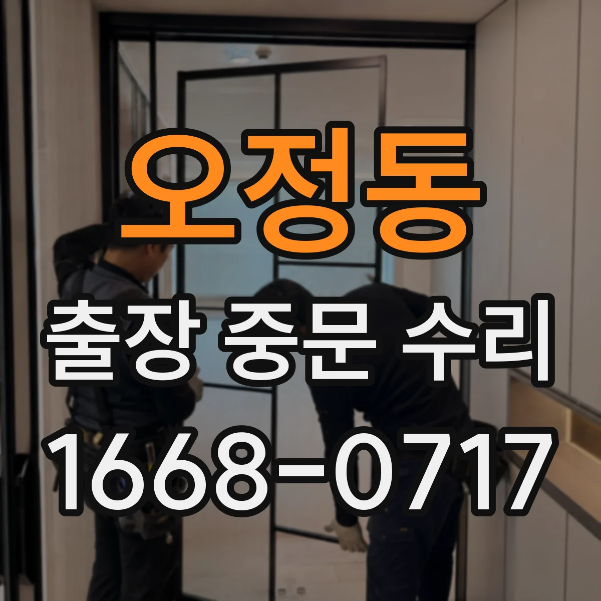 오정동 출장 중문 수리 반복 고장 유형별 원인 진단 체크리스트