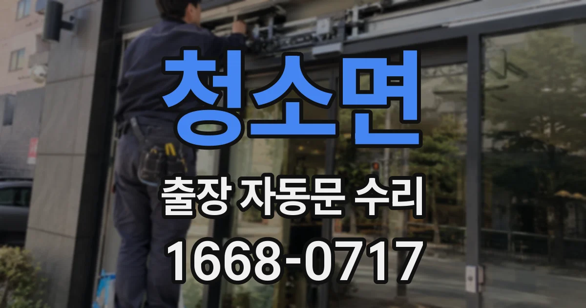 청소면 출장 자동문 수리