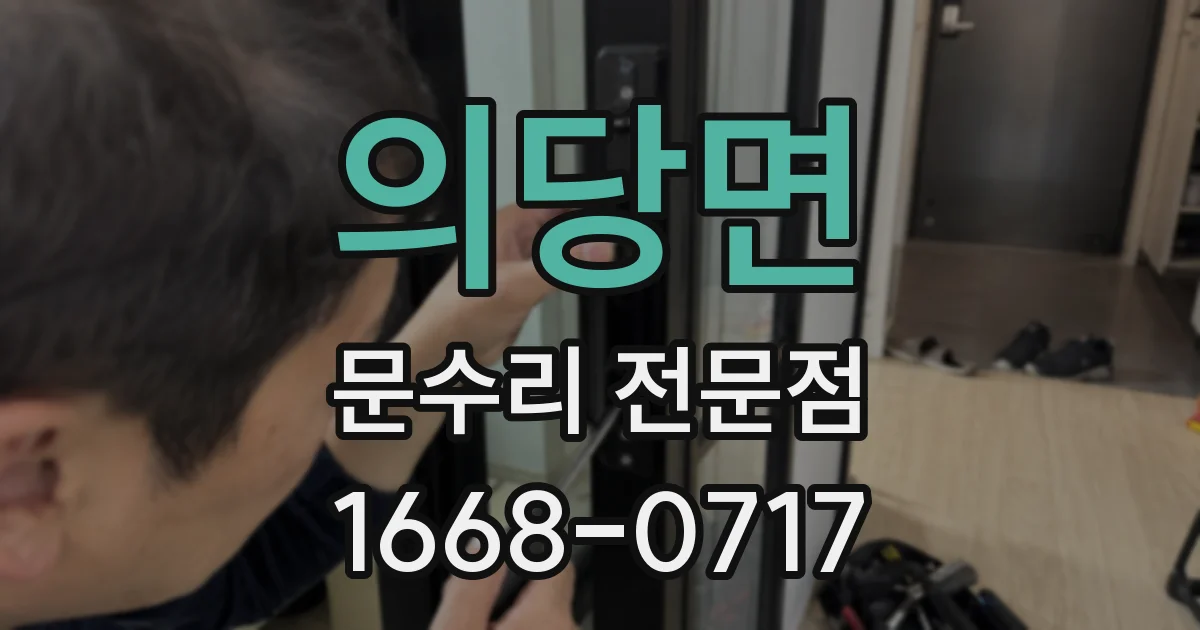 의당면 문수리 전문점