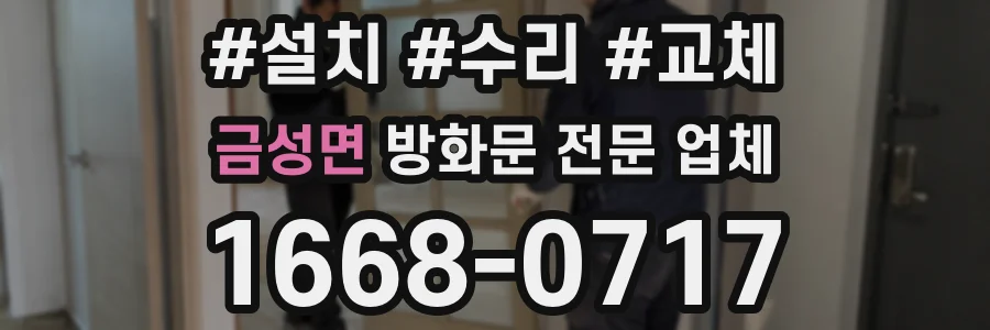 금성면 방화문 전문 업체