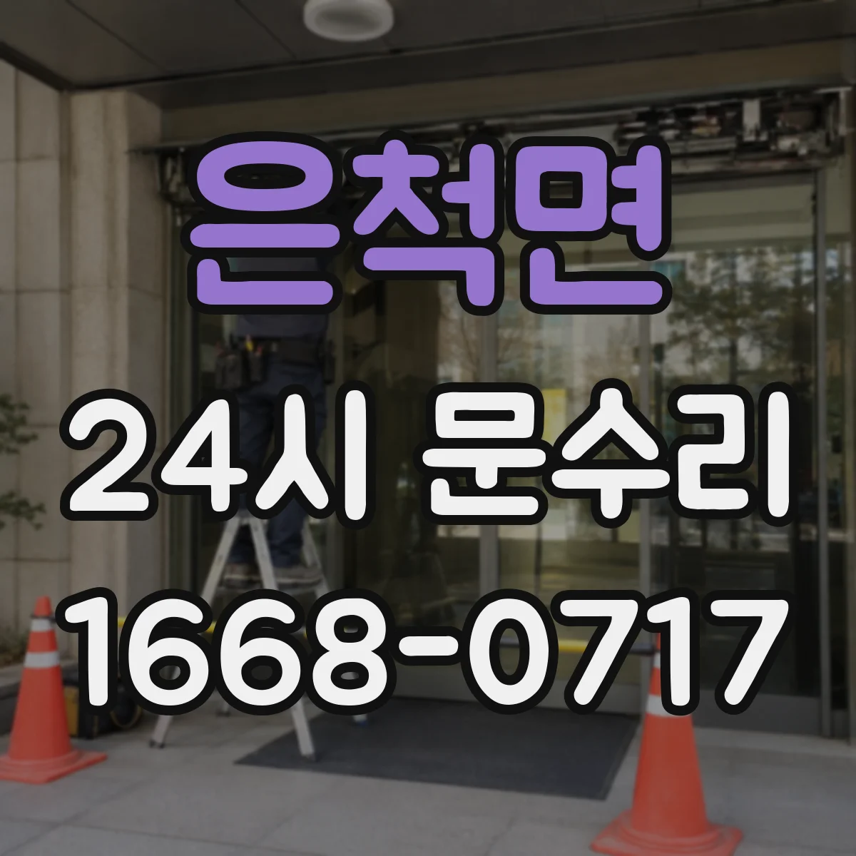 은척면 24시 문수리
