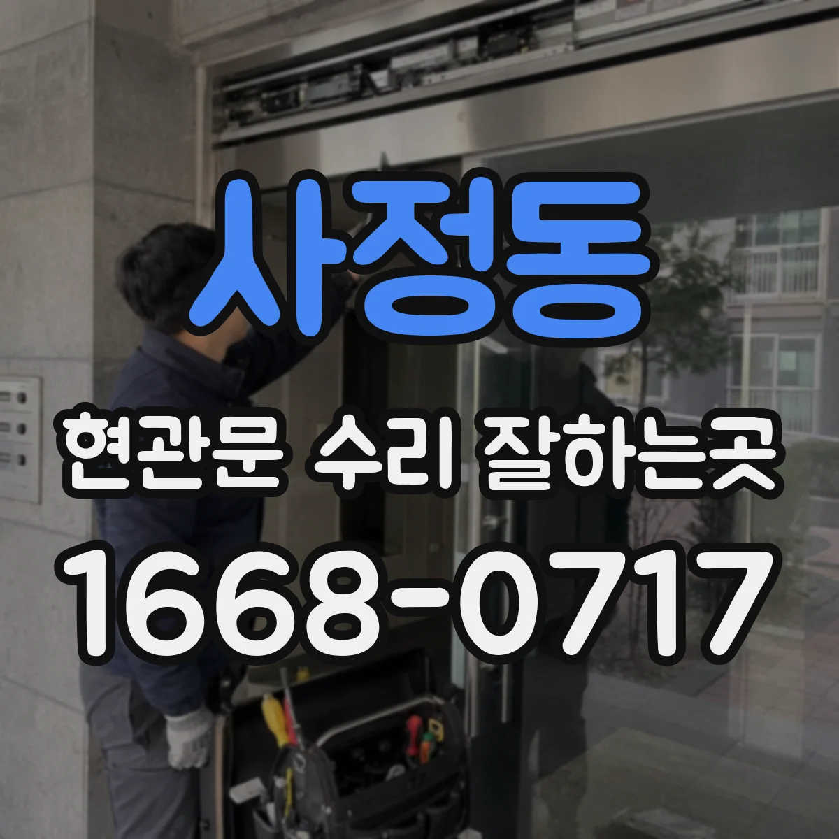 사정동 현관문 수리 잘하는곳