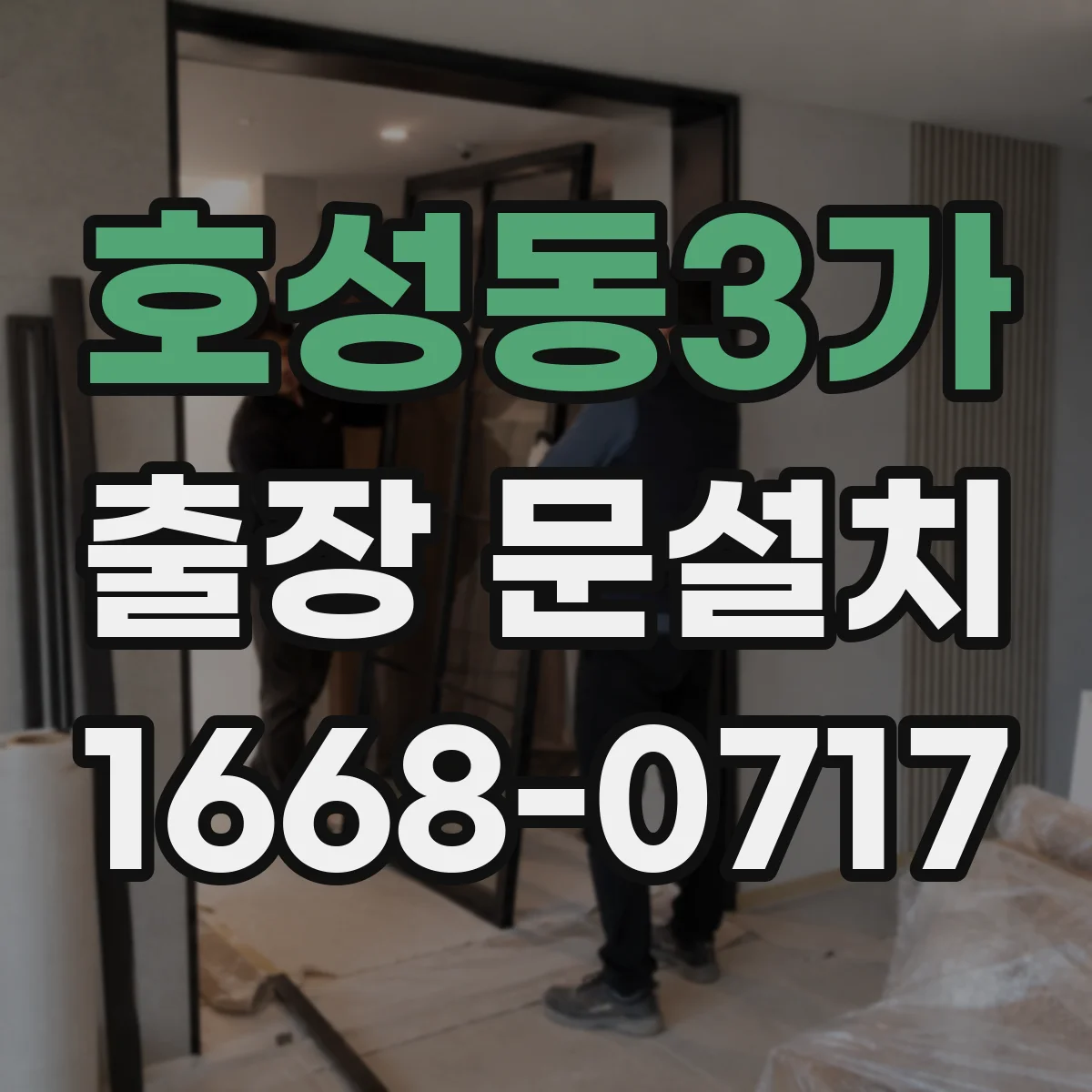 호성동3가 출장 문설치