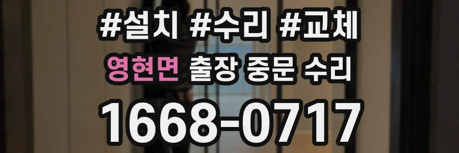 영현면 출장 중문 수리