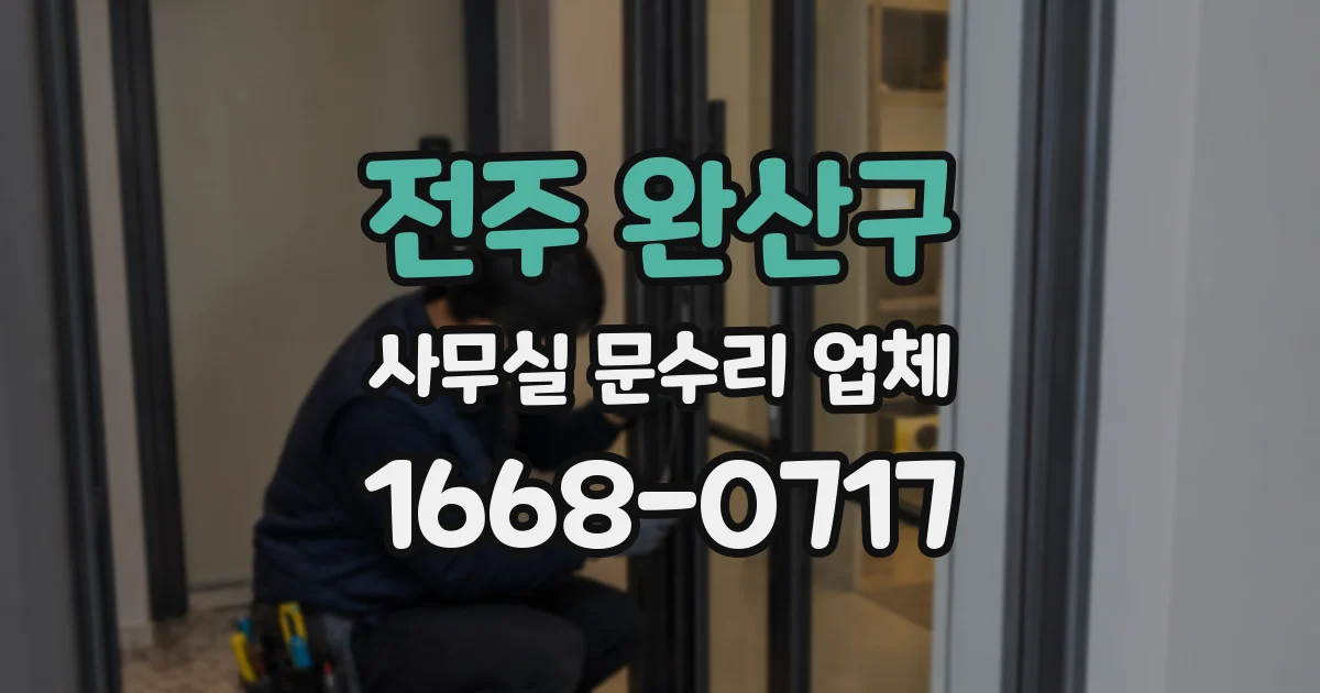 전주 완산구 사무실 문수리 업체