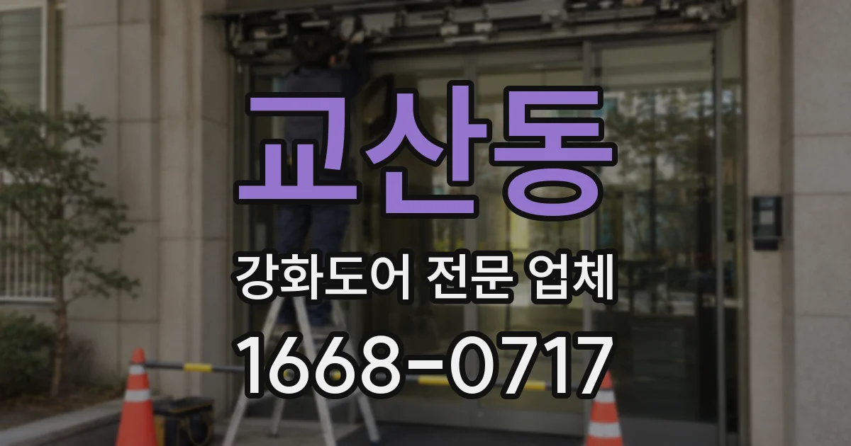 교산동 강화도어 전문 업체