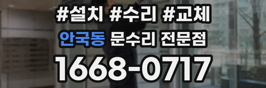 안국동 문수리 전문점