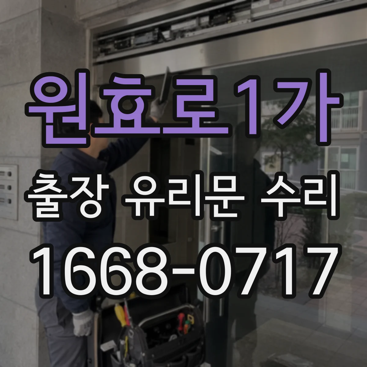 원효로1가 출장 유리문 수리