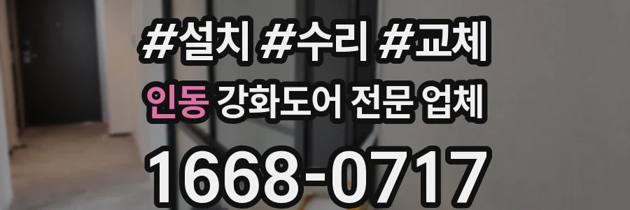 인동 강화도어 전문 업체