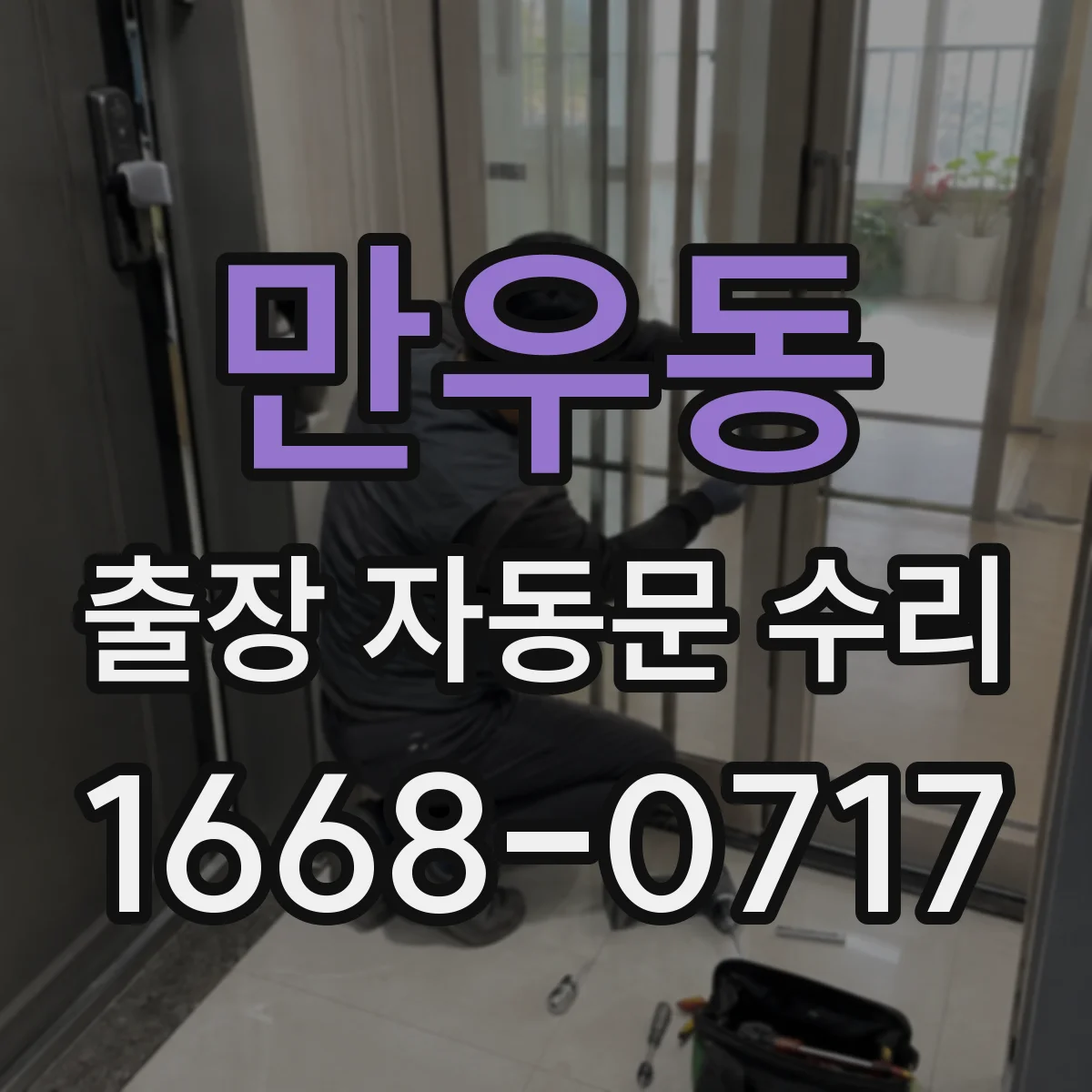 만우동 출장 자동문 수리