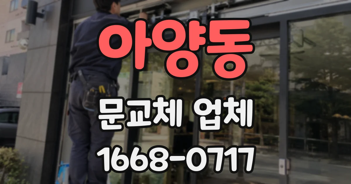 아양동 문교체 업체