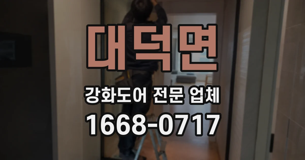 대덕면 강화도어 전문 업체