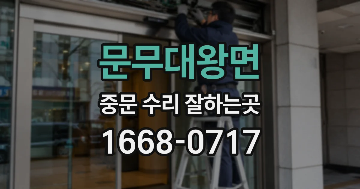문무대왕면 중문 수리 잘하는곳