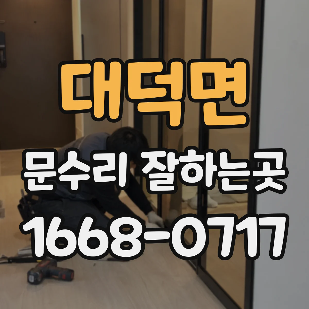 대덕면 문수리 잘하는곳