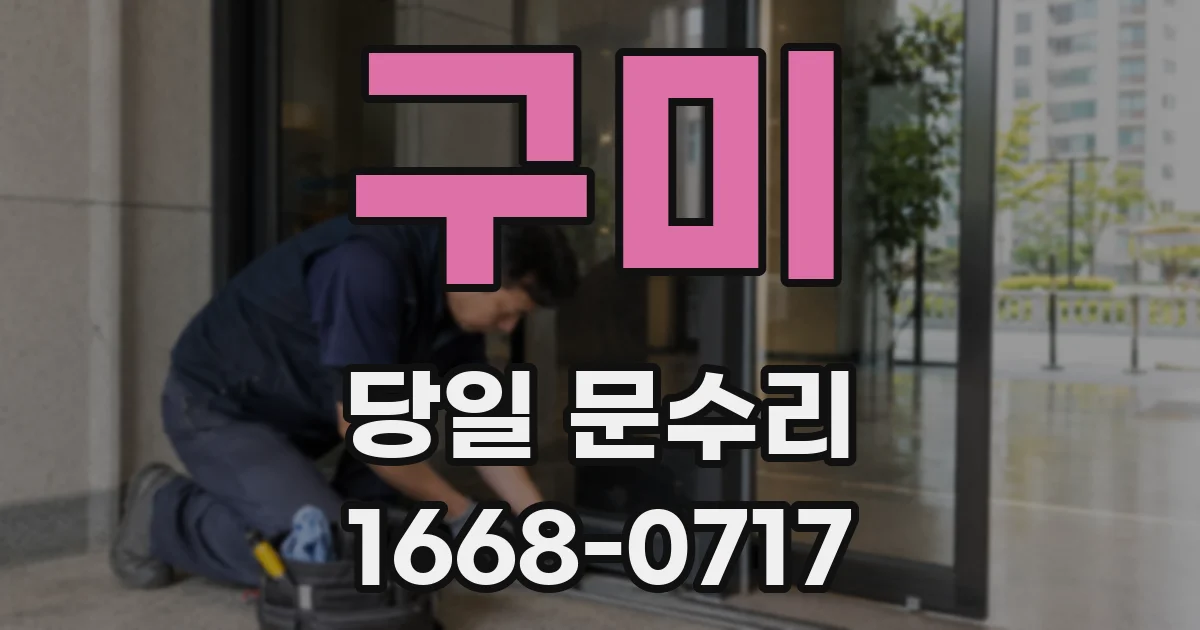 구미 당일 문수리