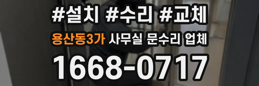 용산동3가 사무실 문수리 업체