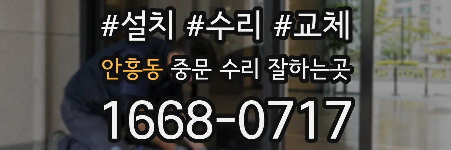 안흥동 중문 수리 잘하는곳