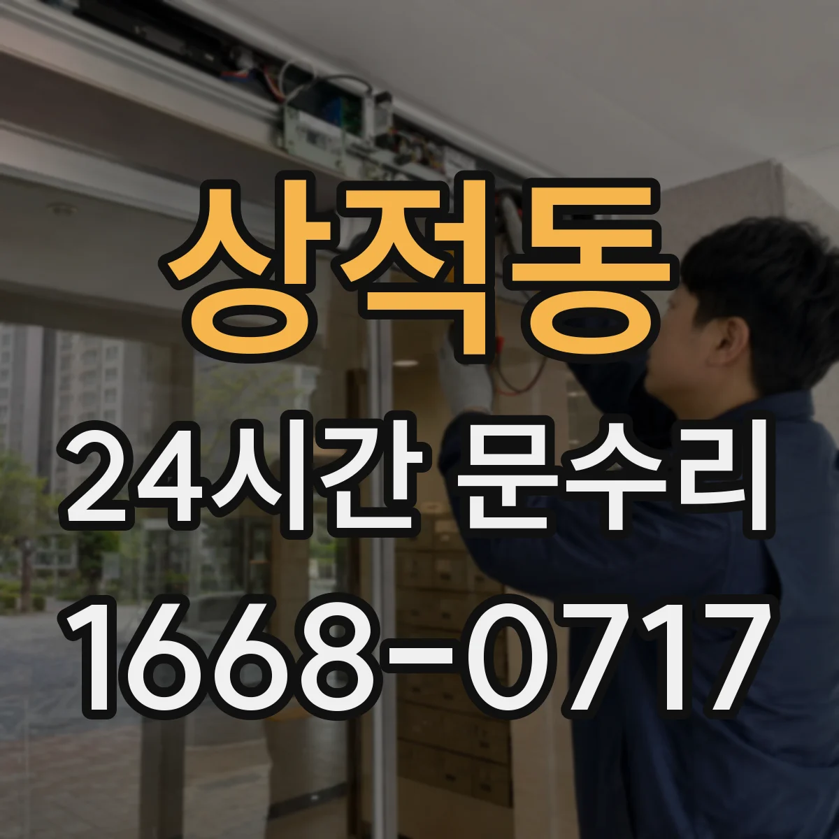 상적동 24시간 문수리