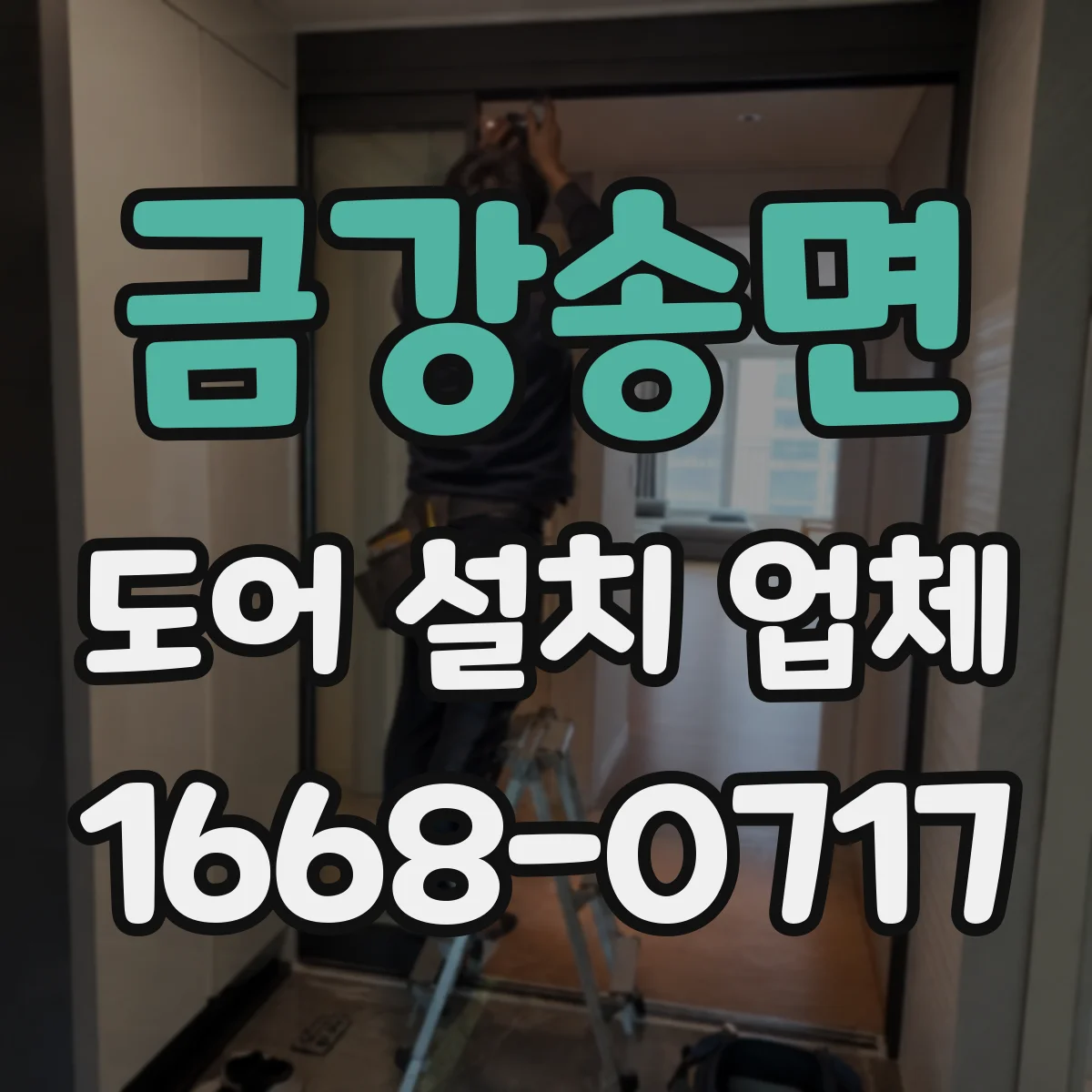 금강송면 도어 설치 업체
