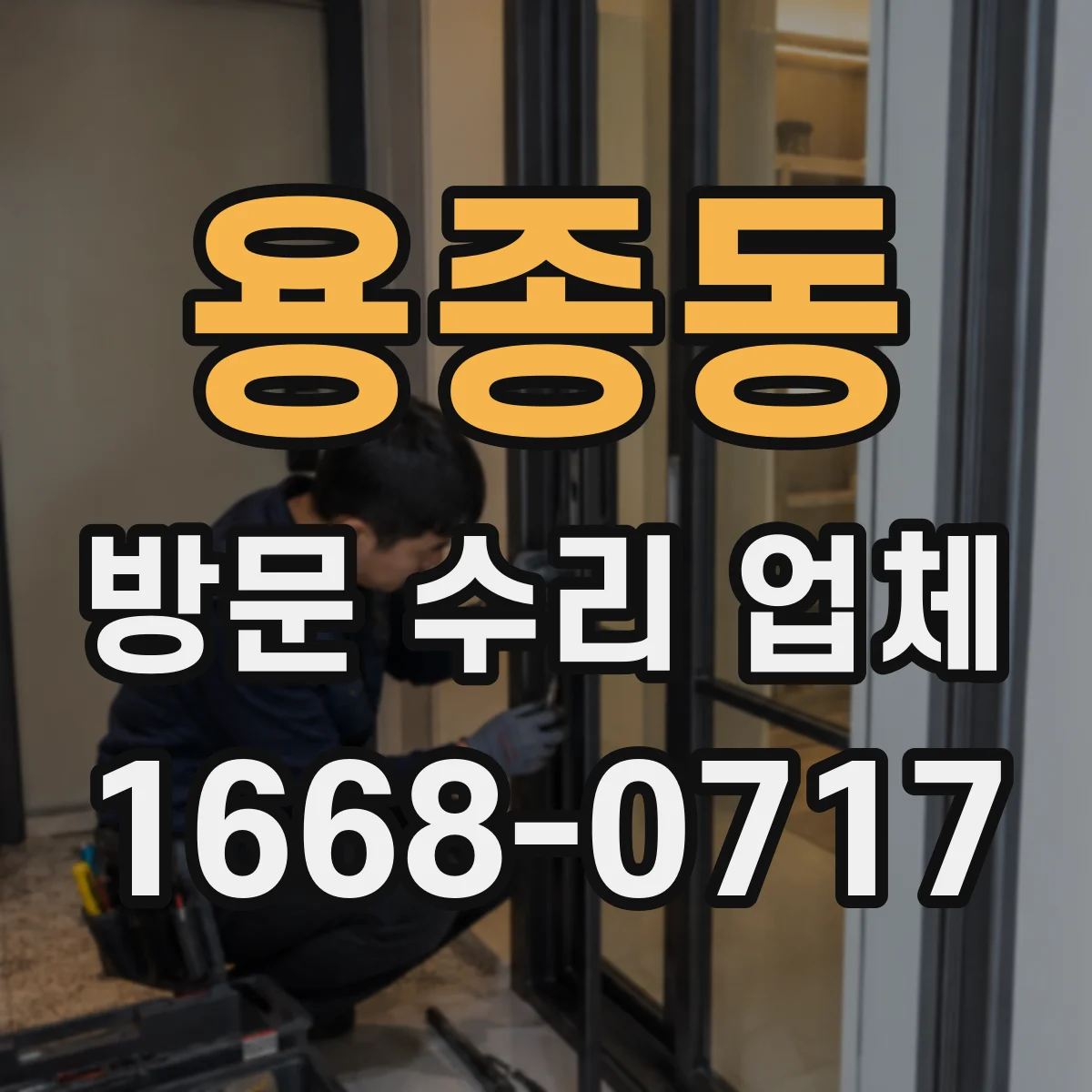 용종동 방문 수리 업체