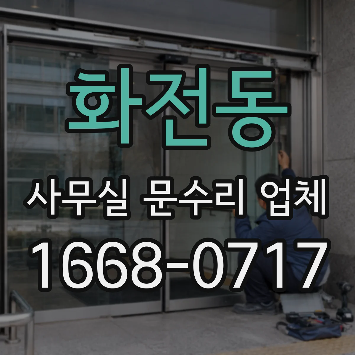 화전동 사무실 문수리 업체