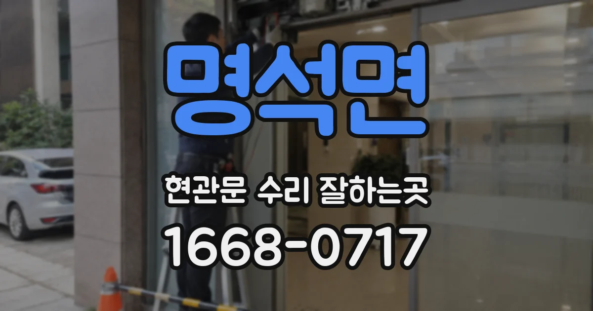 명석면 현관문 수리 잘하는곳