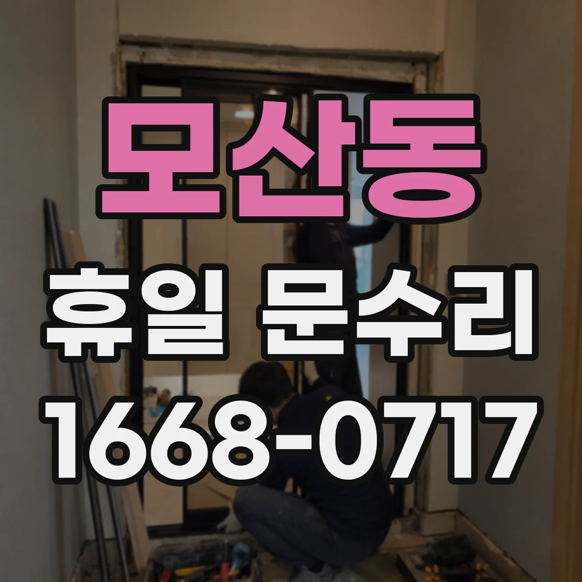 모산동 휴일 문수리