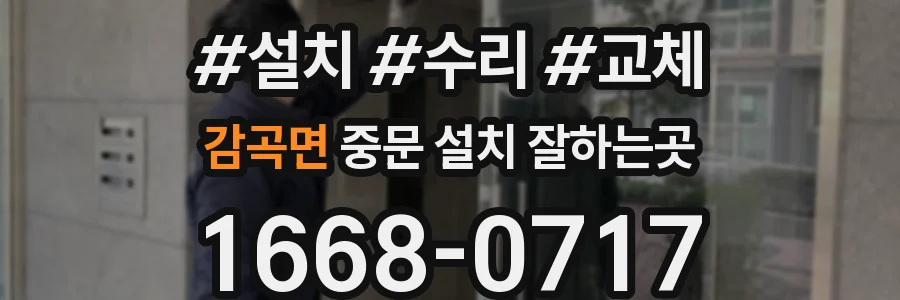 감곡면 중문 설치 잘하는곳