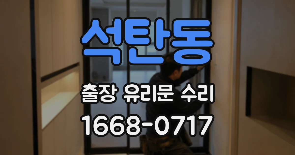 석탄동 출장 유리문 수리