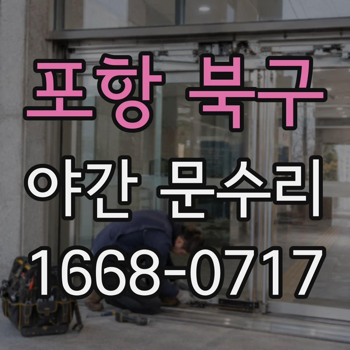 포항 북구 야간 문수리