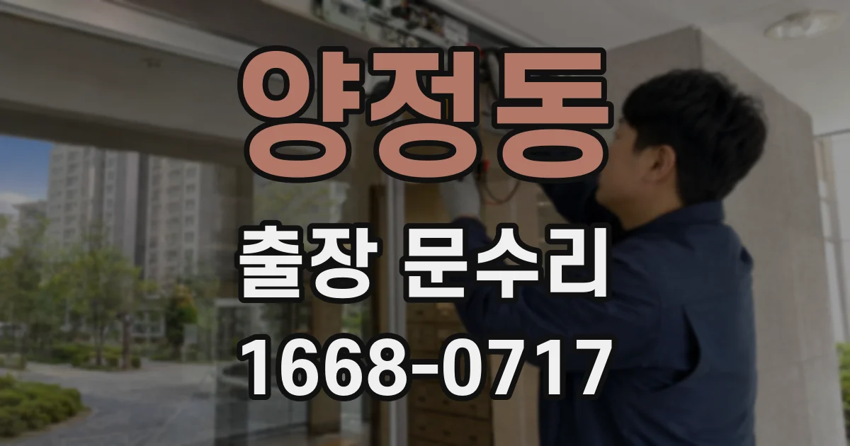 양정동 출장 문수리