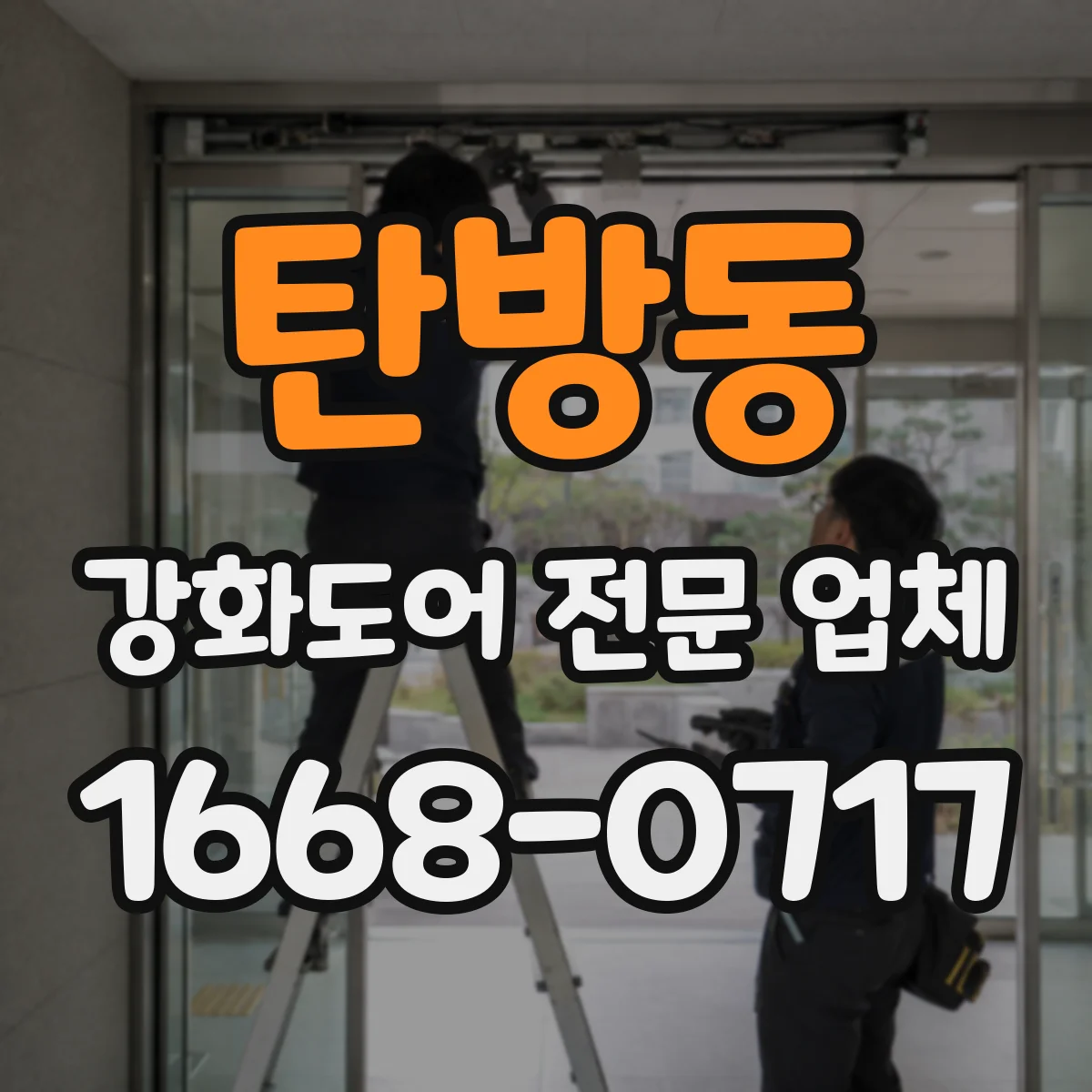 탄방동 강화도어 전문 업체