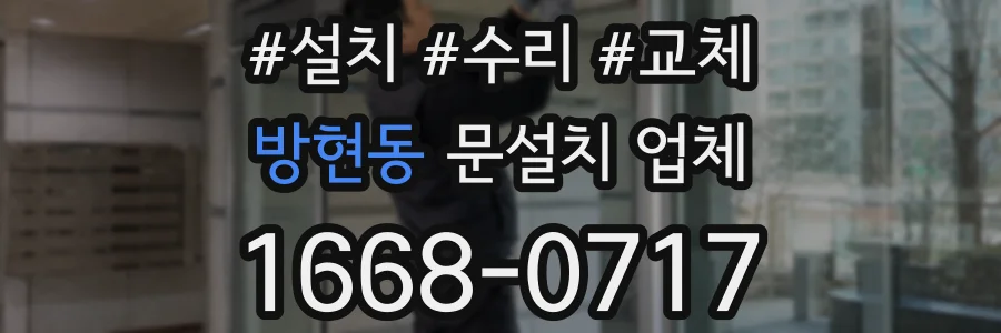방현동 문설치 업체