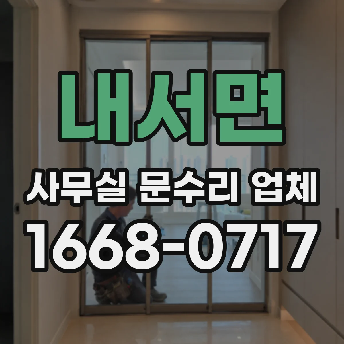 내서면 사무실 문수리 업체