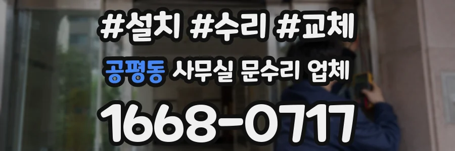 공평동 사무실 문수리 업체