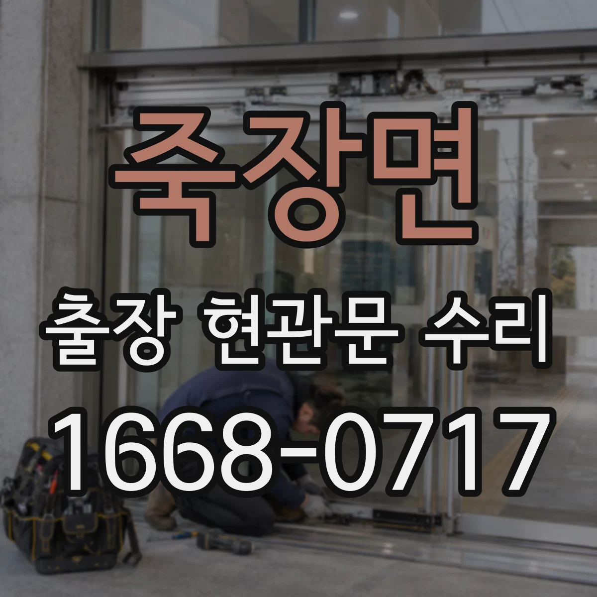 죽장면 출장 현관문 수리