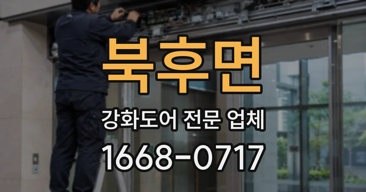 북후면 강화도어 전문 업체