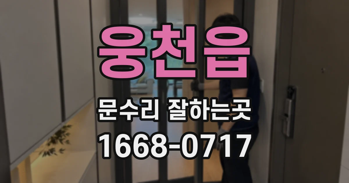 웅천읍 문수리 잘하는곳