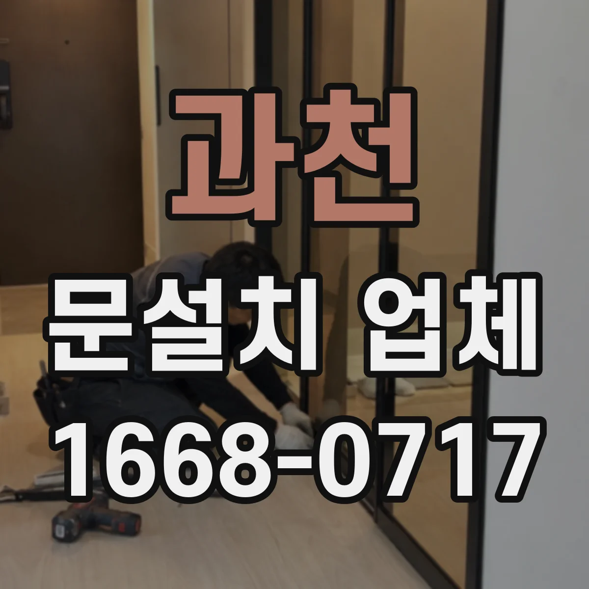 과천 문설치 업체 무게·경첩 정렬로 내구성 좌우하는 포인트