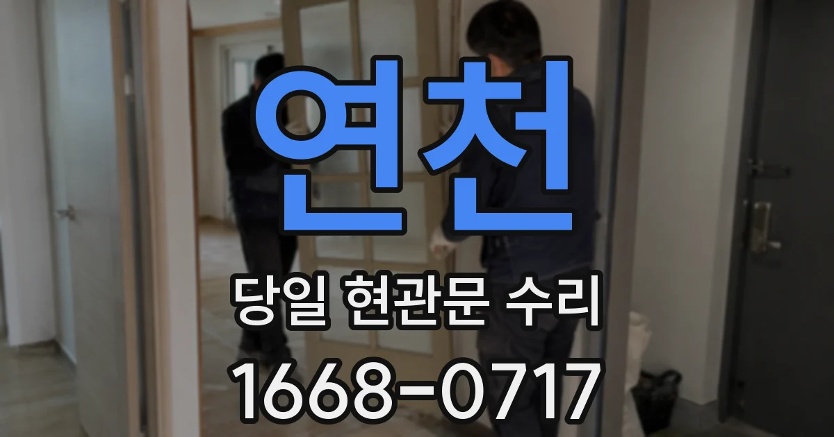 연천 당일 현관문 수리