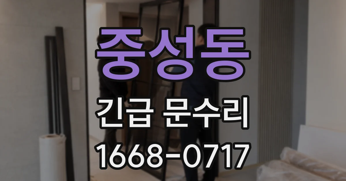 중성동 긴급 문수리