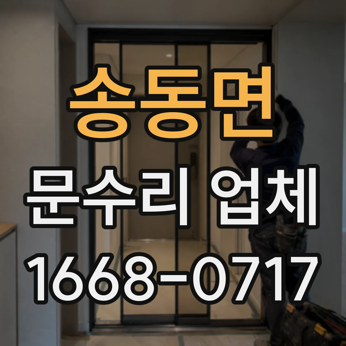 송동면 문수리 업체 문 열림 불량 원인별 진단 과정