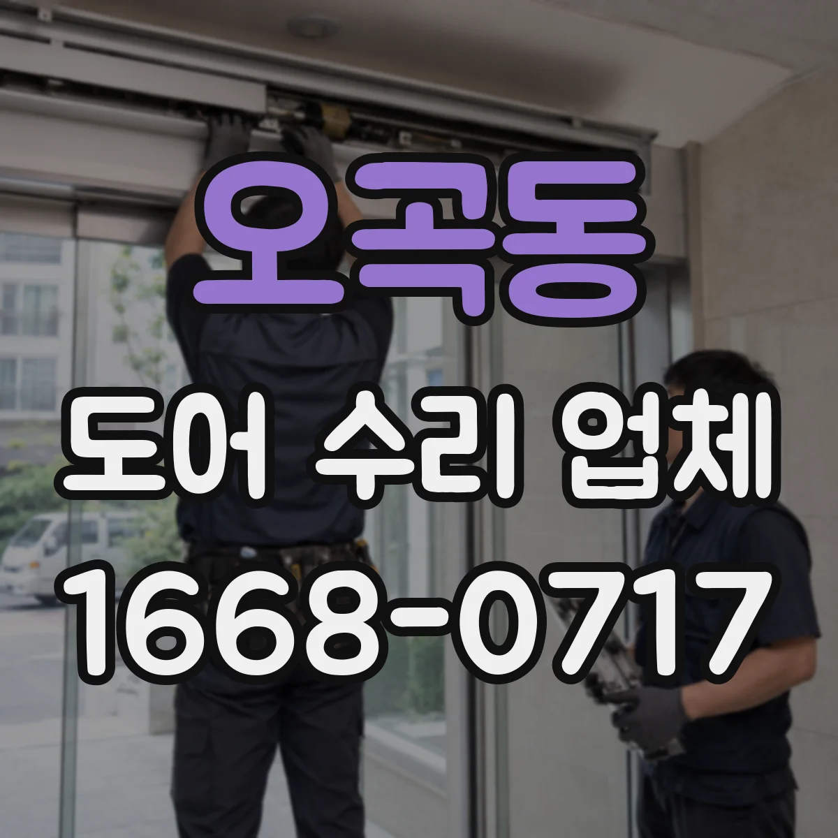 오곡동 도어 수리 업체