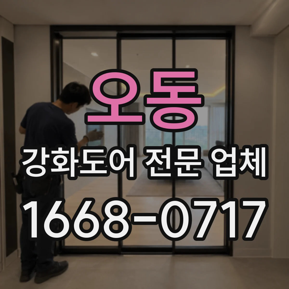 오동 강화도어 전문 업체