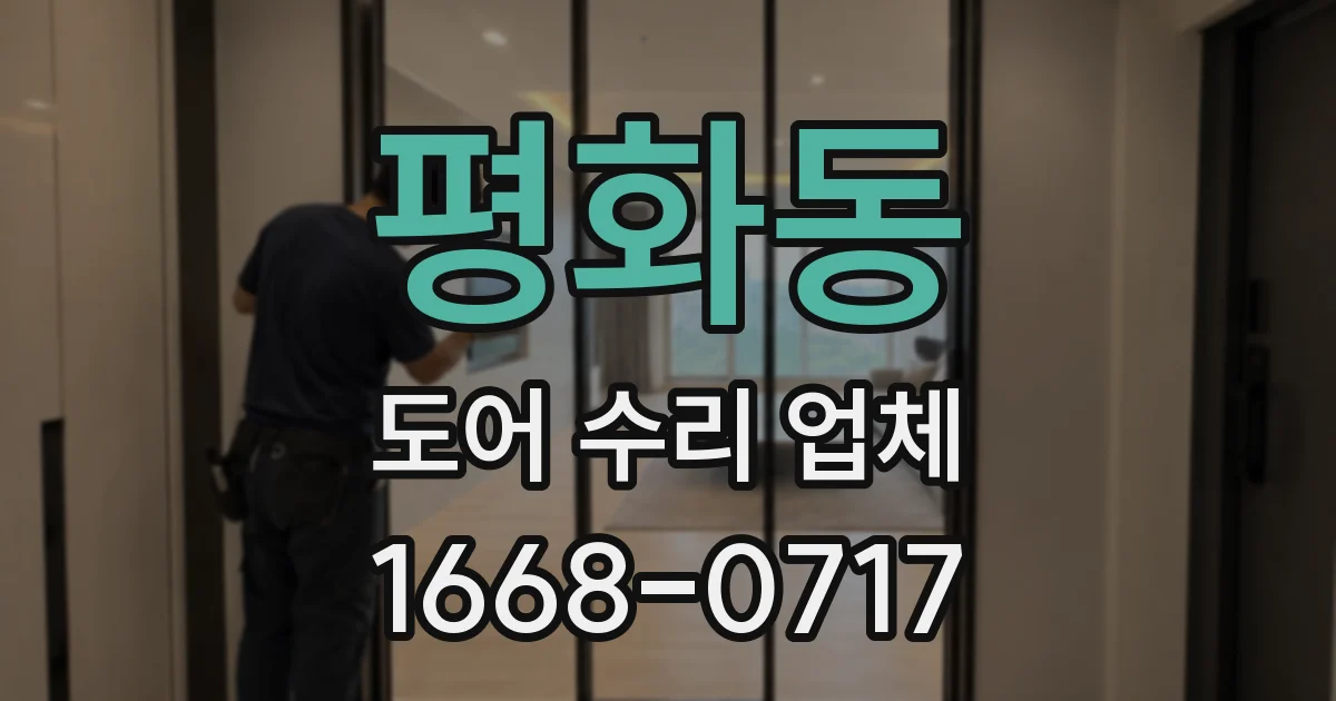 평화동 도어 수리 업체