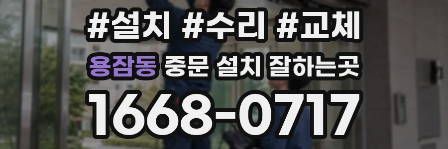 용잠동 중문 설치 잘하는곳