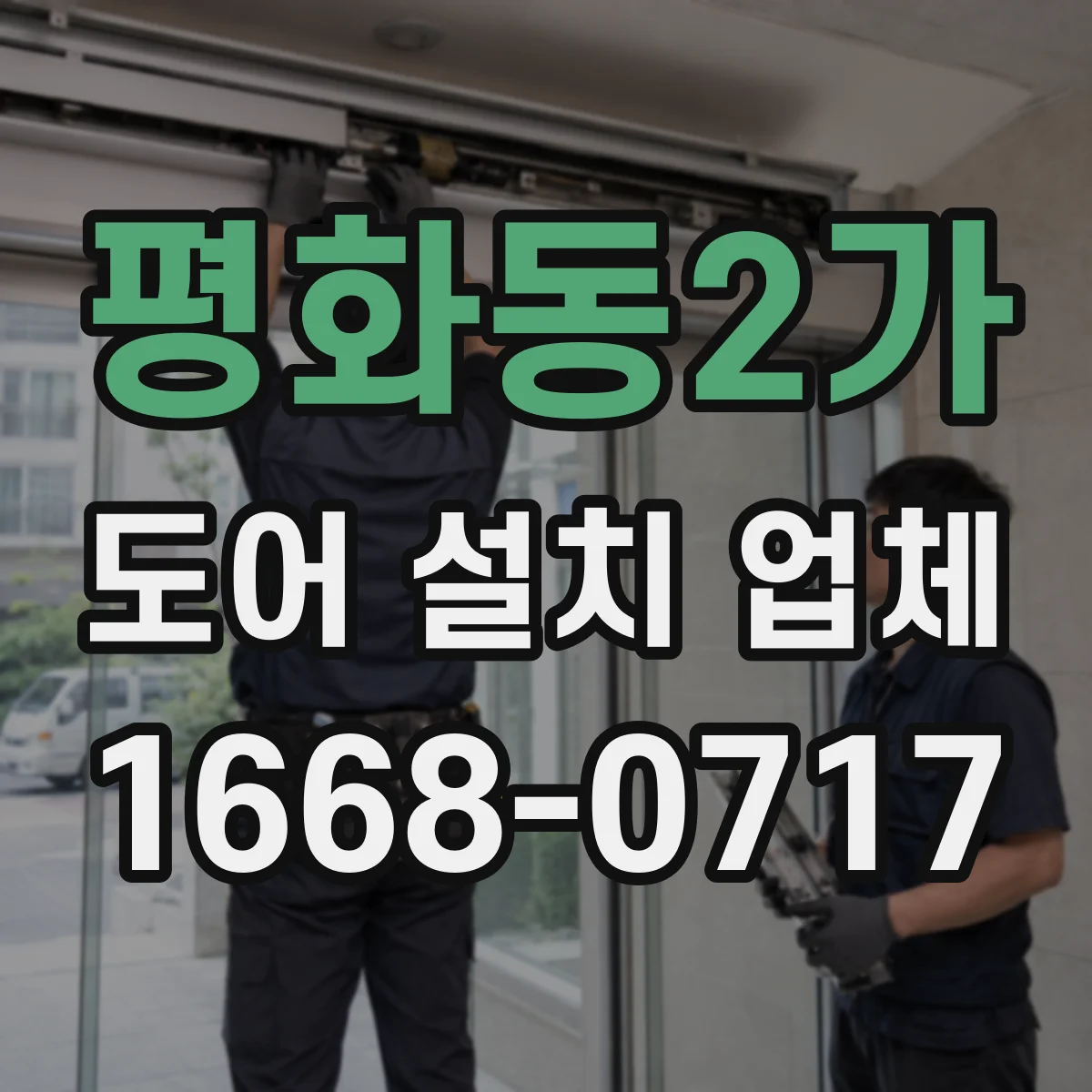 평화동2가 도어 설치 업체
