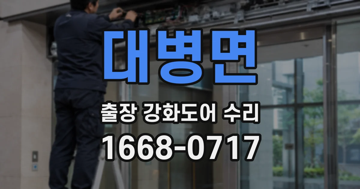 대병면 출장 강화도어 수리