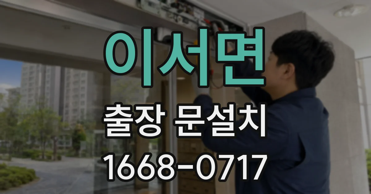 이서면 출장 문설치